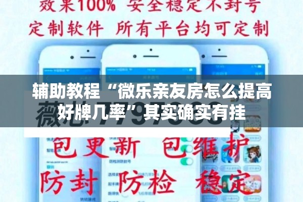 辅助教程“微乐亲友房怎么提高好牌几率	”其实确实有挂