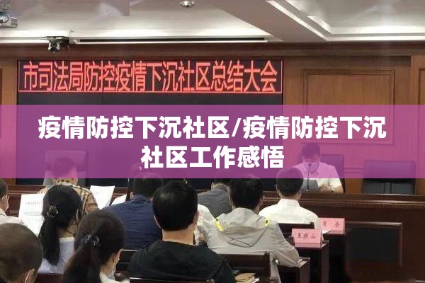 疫情防控下沉社区/疫情防控下沉社区工作感悟