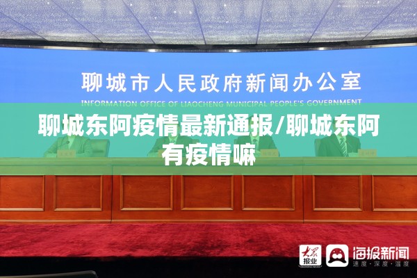 聊城东阿疫情最新通报/聊城东阿有疫情嘛