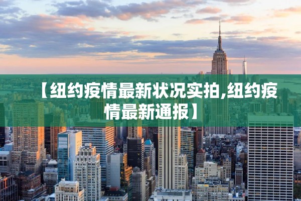 【纽约疫情最新状况实拍,纽约疫情最新通报】