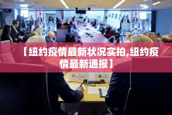 【纽约疫情最新状况实拍,纽约疫情最新通报】