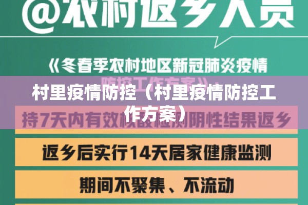 村里疫情防控（村里疫情防控工作方案）