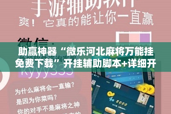 助赢神器“微乐河北麻将万能挂免费下载”开挂辅助脚本+详细开挂安装教程