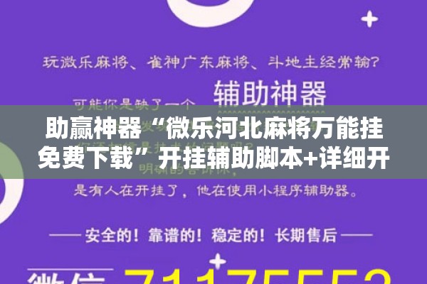 助赢神器“微乐河北麻将万能挂免费下载”开挂辅助脚本+详细开挂安装教程