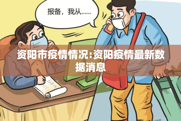 资阳市疫情情况:资阳疫情最新数据消息