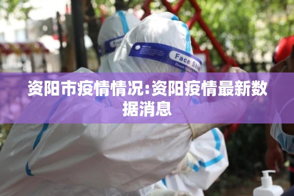 资阳市疫情情况:资阳疫情最新数据消息