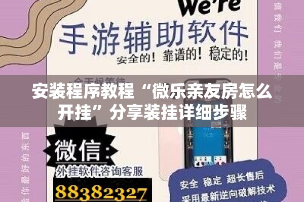 安装程序教程“微乐亲友房怎么开挂”分享装挂详细步骤