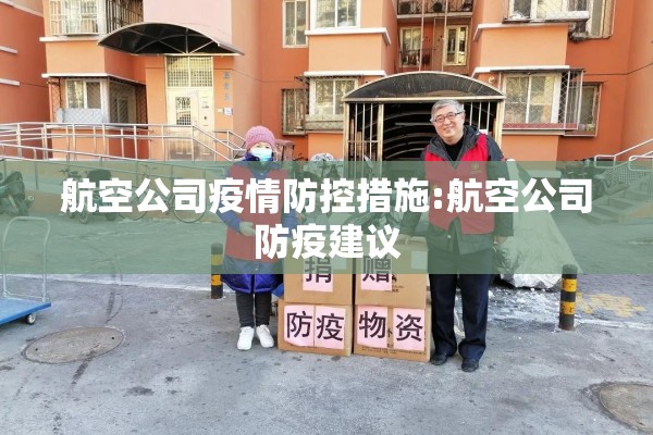 航空公司疫情防控措施:航空公司防疫建议