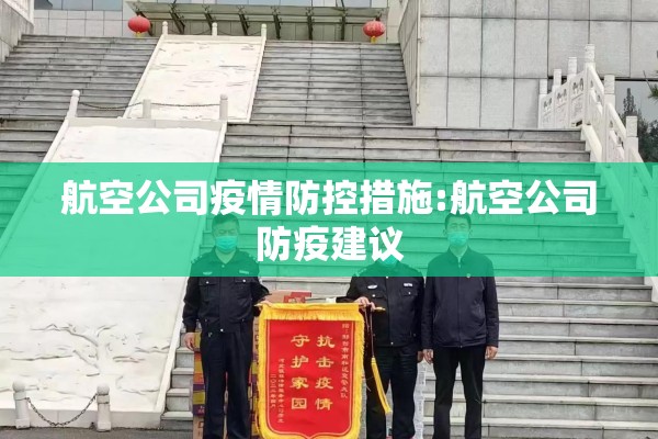 航空公司疫情防控措施:航空公司防疫建议