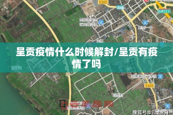 呈贡疫情什么时候解封/呈贡有疫情了吗