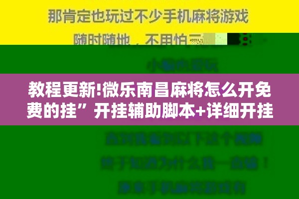 教程更新!微乐南昌麻将怎么开免费的挂	”开挂辅助脚本+详细开挂安装教程