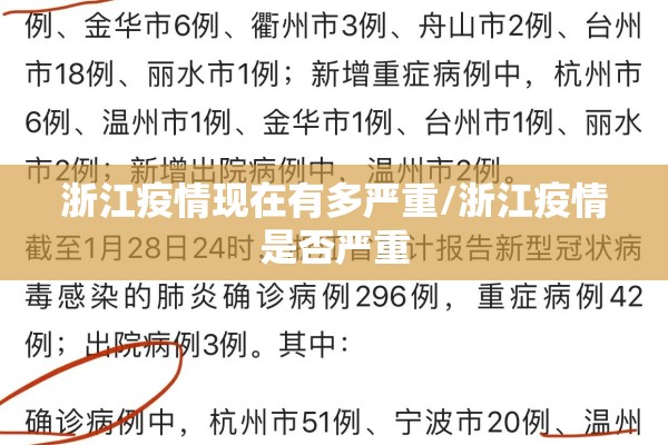 浙江疫情现在有多严重/浙江疫情是否严重