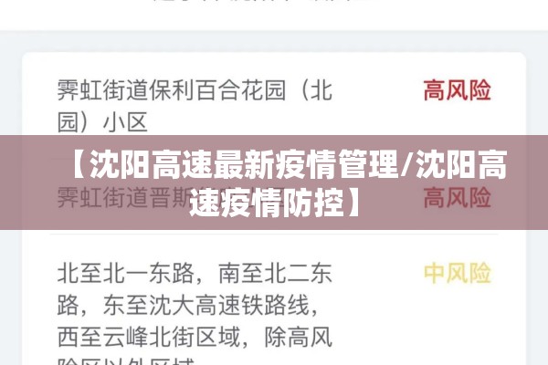 【沈阳高速最新疫情管理/沈阳高速疫情防控】