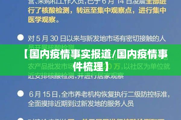 【国内疫情事实报道/国内疫情事件梳理】