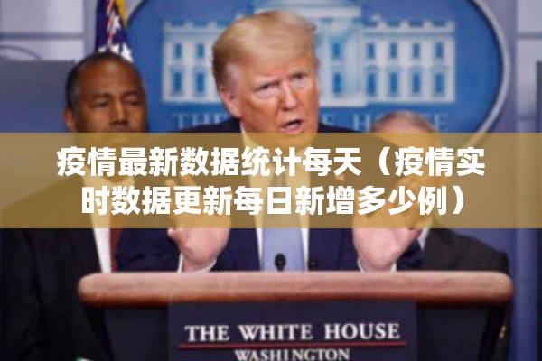 疫情最新数据统计每天（疫情实时数据更新每日新增多少例）