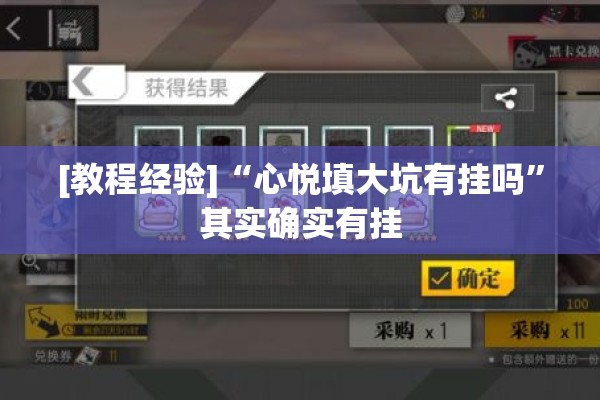 [教程经验]“心悦填大坑有挂吗	”其实确实有挂