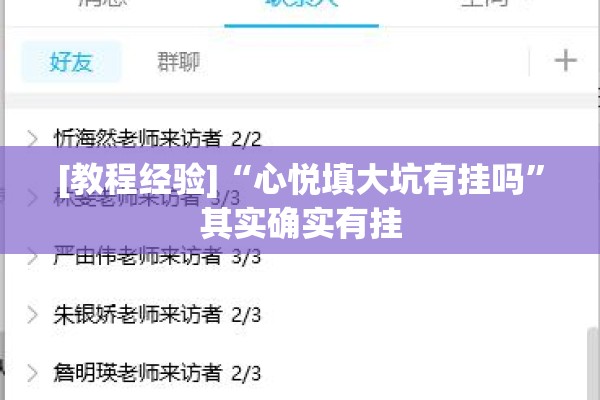 [教程经验]“心悦填大坑有挂吗”其实确实有挂