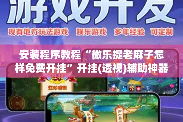 安装程序教程“微乐捉老麻子怎样免费开挂	”开挂(透视)辅助神器