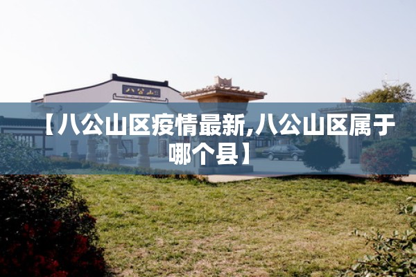 【八公山区疫情最新,八公山区属于哪个县】