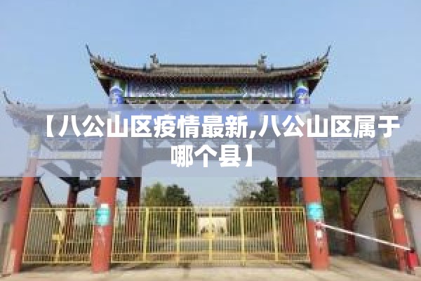 【八公山区疫情最新,八公山区属于哪个县】