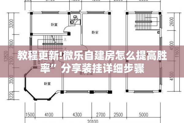 教程更新!微乐自建房怎么提高胜率”分享装挂详细步骤