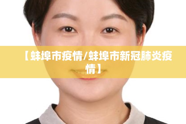 【蚌埠市疫情/蚌埠市新冠肺炎疫情】