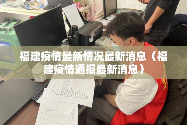 福建疫情最新情况最新消息（福建疫情通报最新消息）