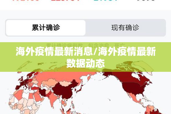 海外疫情最新消息/海外疫情最新数据动态