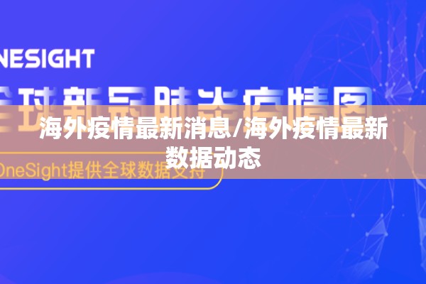海外疫情最新消息/海外疫情最新数据动态