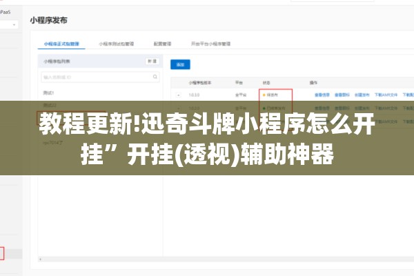 教程更新!迅奇斗牌小程序怎么开挂”开挂(透视)辅助神器