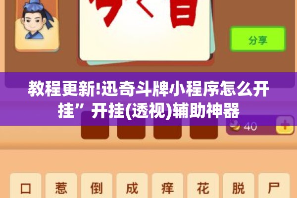 教程更新!迅奇斗牌小程序怎么开挂”开挂(透视)辅助神器
