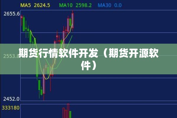 期货行情软件开发（期货开源软件）