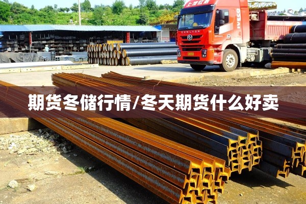 期货冬储行情/冬天期货什么好卖