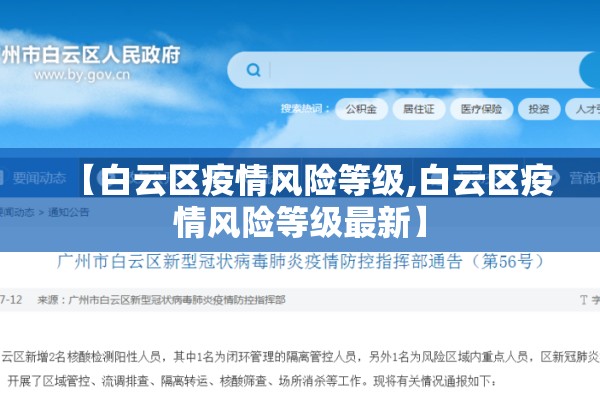 【白云区疫情风险等级,白云区疫情风险等级最新】
