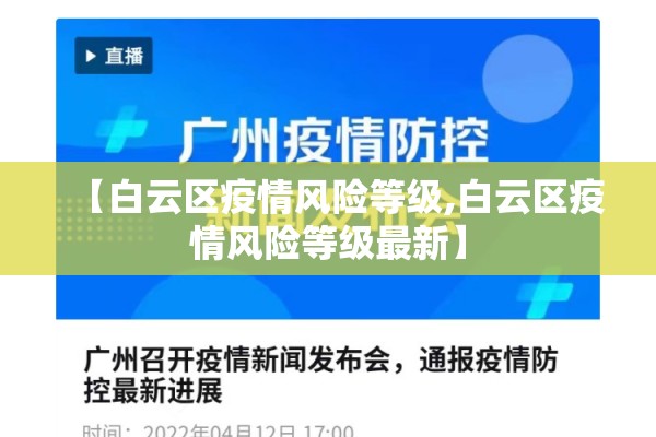 【白云区疫情风险等级,白云区疫情风险等级最新】