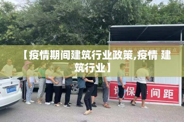 【疫情期间建筑行业政策,疫情 建筑行业】