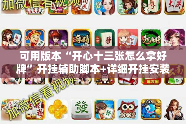 可用版本“开心十三张怎么拿好牌”开挂辅助脚本+详细开挂安装教程