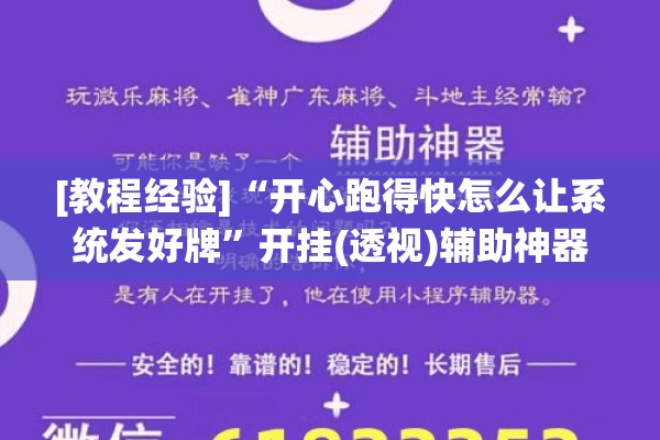 [教程经验]“开心跑得快怎么让系统发好牌”开挂(透视)辅助神器