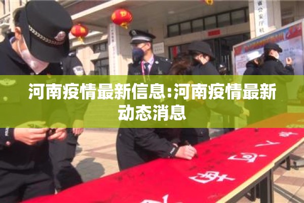 河南疫情最新信息:河南疫情最新动态消息