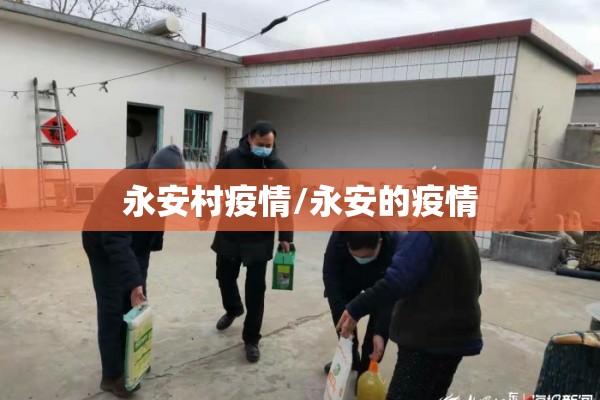 永安村疫情/永安的疫情