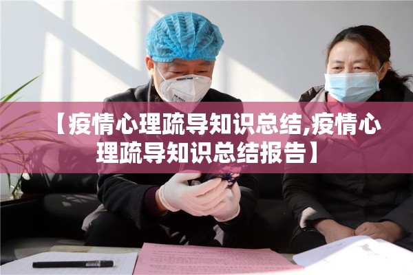 【疫情心理疏导知识总结,疫情心理疏导知识总结报告】