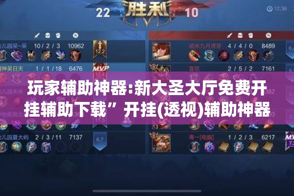 玩家辅助神器:新大圣大厅免费开挂辅助下载	”开挂(透视)辅助神器