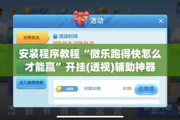 安装程序教程“微乐跑得快怎么才能赢”开挂(透视)辅助神器
