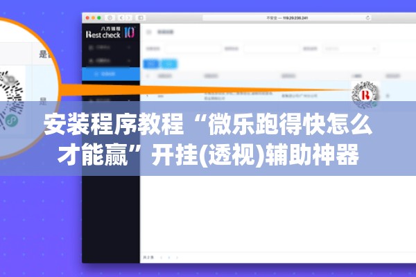 安装程序教程“微乐跑得快怎么才能赢”开挂(透视)辅助神器