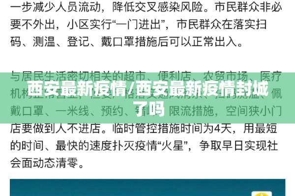 西安最新疫情/西安最新疫情封城了吗