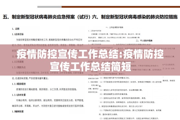 疫情防控宣传工作总结:疫情防控宣传工作总结简短
