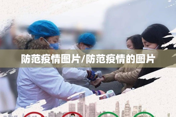 防范疫情图片/防范疫情的图片