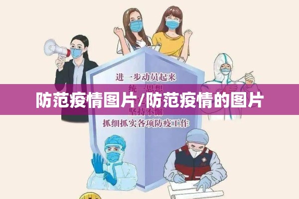 防范疫情图片/防范疫情的图片