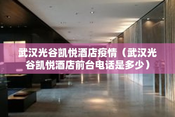 武汉光谷凯悦酒店疫情（武汉光谷凯悦酒店前台电话是多少）