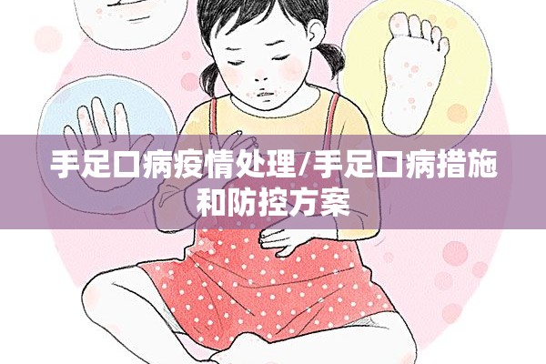 手足口病疫情处理/手足口病措施和防控方案